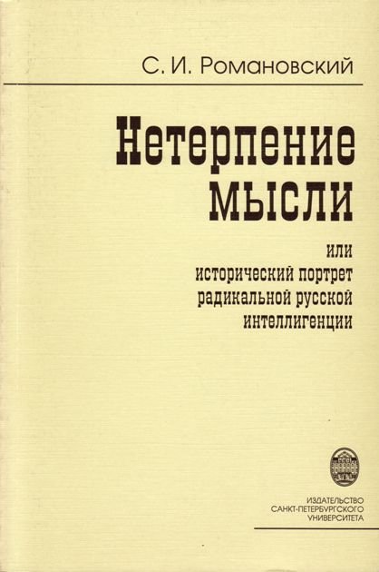 Обложка книги "Нетерпение мысли, или Исторический портрет радикальной русской интеллигенции"
