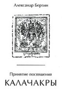 Обложка книги "Принятие посвящения Калачакры"