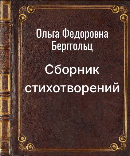 Обложка книги "Сборник стихотворений"
