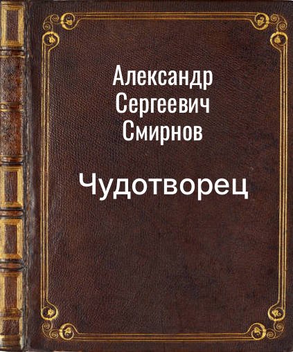 Обложка книги "Чудотворец"