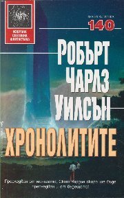 Обложка книги "Хронолитите"