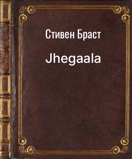 Обложка книги "Jhegaala"