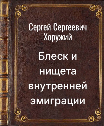 Обложка книги "Блеск и нищета внутренней эмиграции"