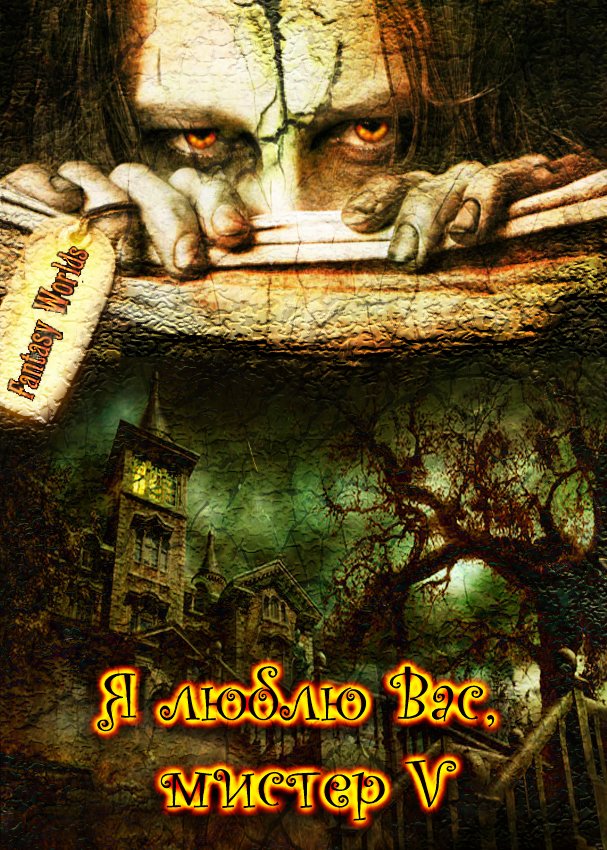 Обложка книги "От праха к величию и обратно, или Я люблю Вас, мистер V"