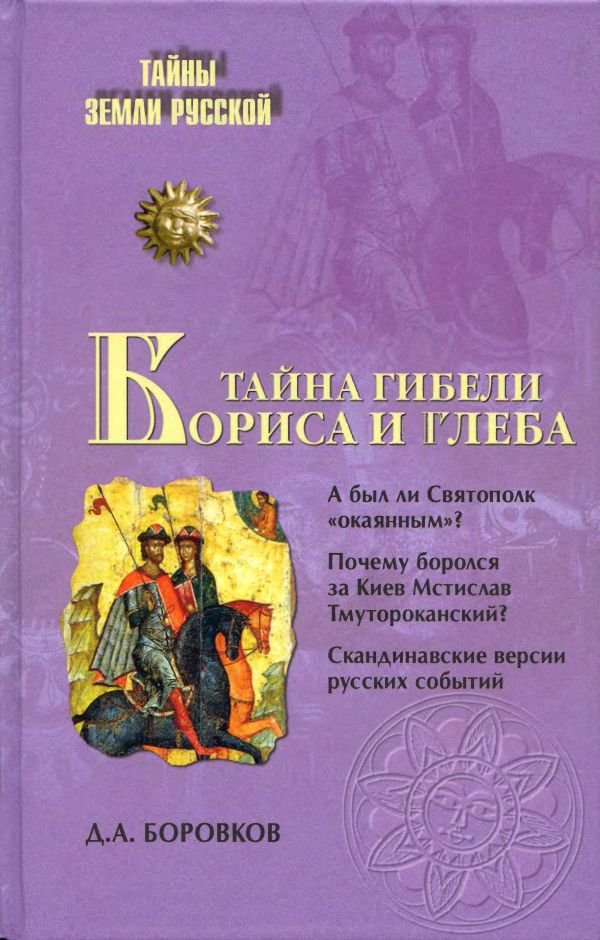 Обложка книги "Тайна гибели Бориса и Глеба"