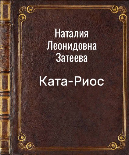 Обложка книги "Ката-Риос"