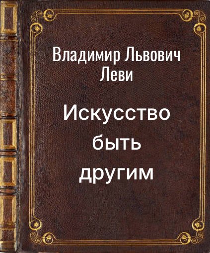 Обложка книги "Искусство быть другим"