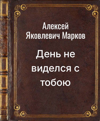 Обложка книги "День не виделся с тобою"