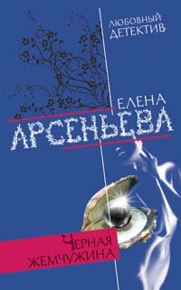 Обложка книги "Черная жемчужина"