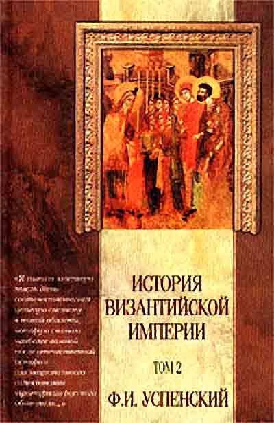 Обложка книги "История Византийской Империи. Том 2"