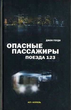 Обложка книги "Опасные пассажиры поезда 123"