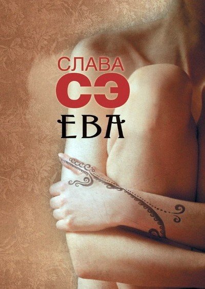 Обложка книги "Ева"