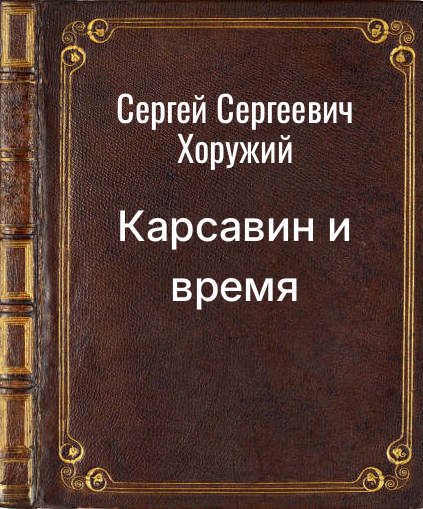 Обложка книги "Карсавин и время"