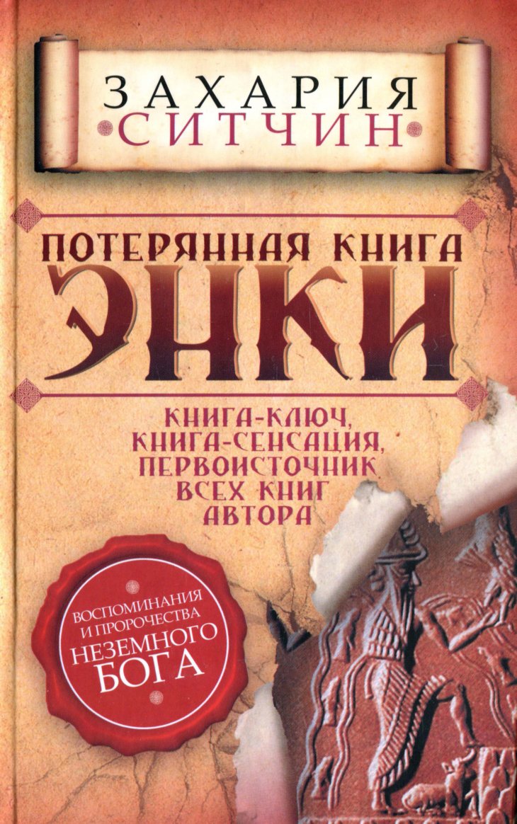 Обложка книги "Потерянная книга Энки. Воспоминания и пророчества Неземного Бога"