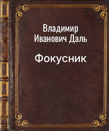 Обложка книги "Фокусник"