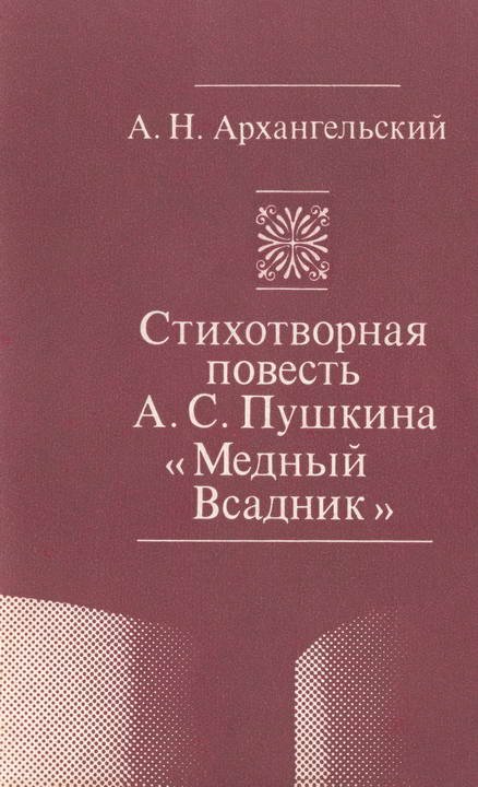 Обложка книги "Стихотворная повесть А. С. Пушкина «Медный Всадник»"