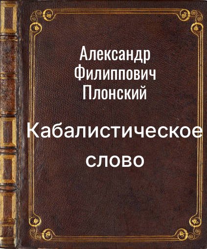 Обложка книги "Кабалистическое слово"