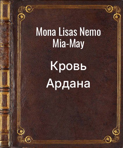 Обложка книги "Кровь Ардана"