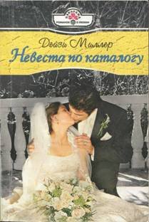 Обложка книги "Невеста по каталогу"