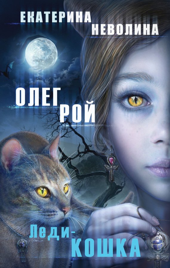 Обложка книги "Леди-кошка"