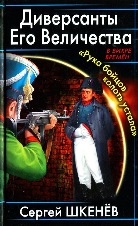Обложка книги "Диверсанты Его Величества. «Рука бойцов колоть устала...»"