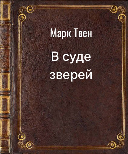 Обложка книги "В суде зверей"