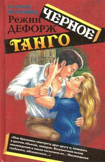 Обложка книги "Черное танго"