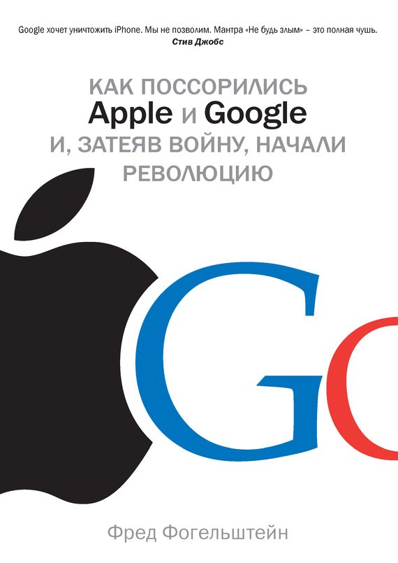 Обложка книги "Как поссорились Apple и Google и, затеяв войну, начали революцию"