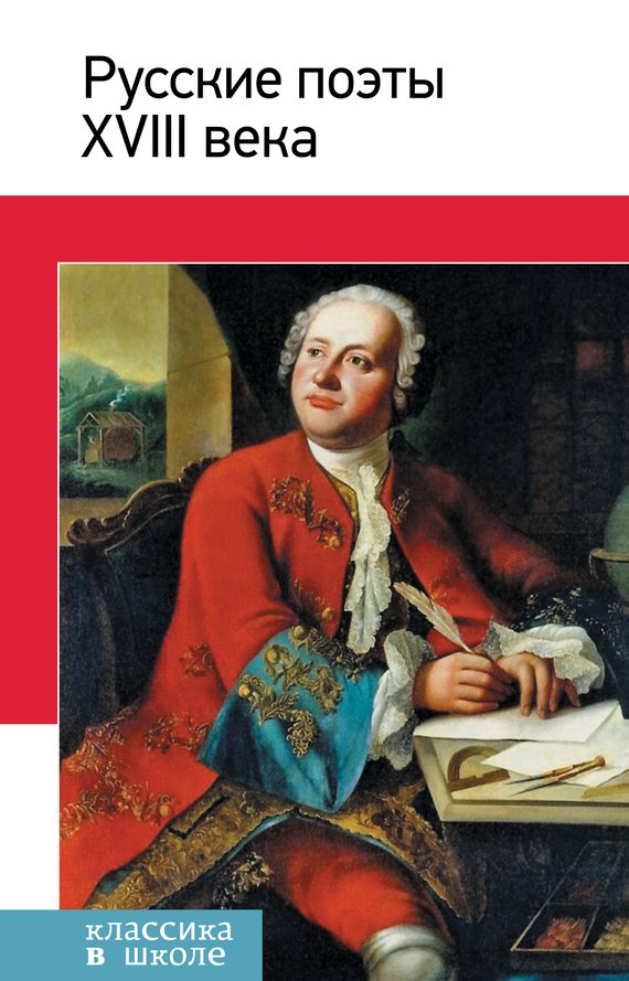 Обложка книги "Русские поэты XVIII века. Стихотворения, басни"