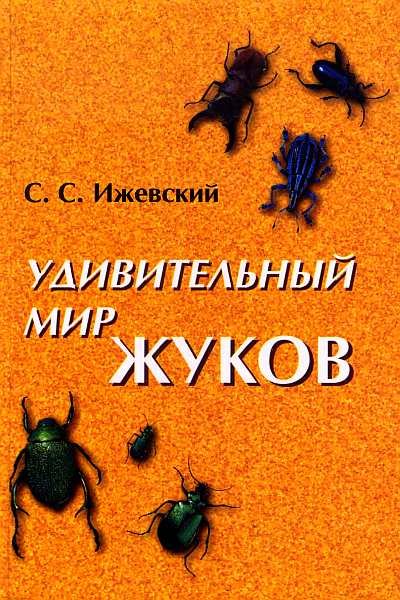 Обложка книги "Удивительный мир жуков"