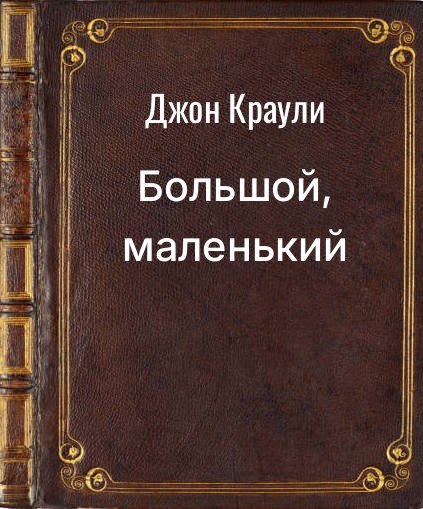 Обложка книги "Большой, маленький"
