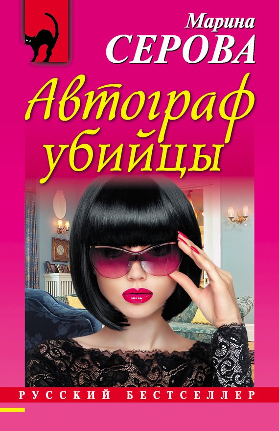 Обложка книги "Автограф убийцы"
