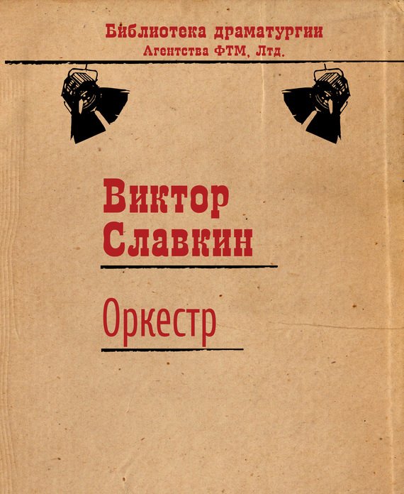 Обложка книги "Оркестр"