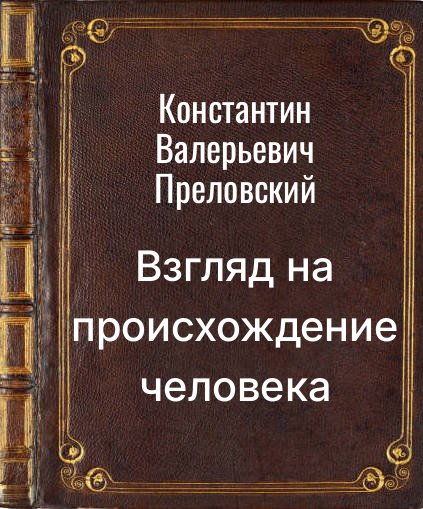 Обложка книги "Взгляд на происхождение человека через его свойства [СИ]"
