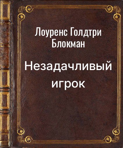 Обложка книги "Незадачливый игрок"