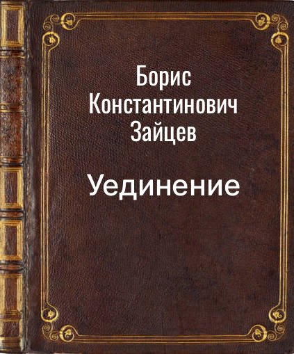 Обложка книги "Уединение"