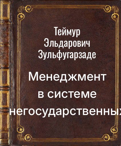Обложка книги "Менеджмент в системе негосударственных правоохранительных организаций (Мекосепрология)"