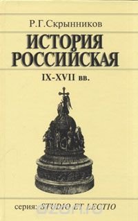 Обложка книги "История Российская IX-XVII вв."
