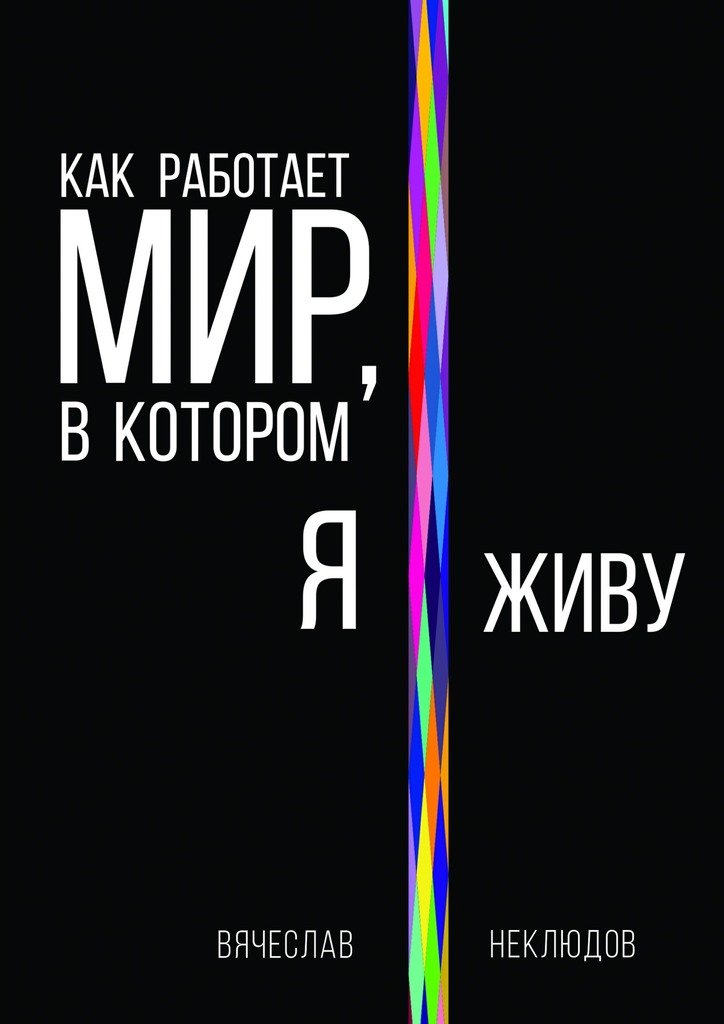 Обложка книги "Как работает мир, в котором я живу"