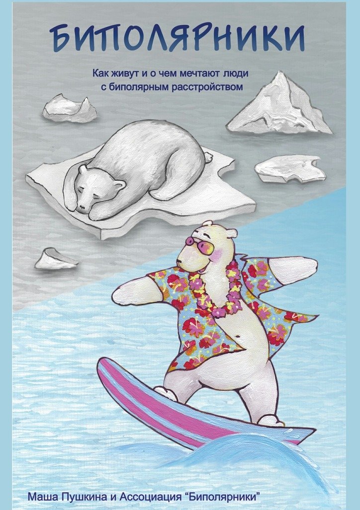 Обложка книги "Биполярники. Как живут и о чем мечтают люди с биполярным расстройством"