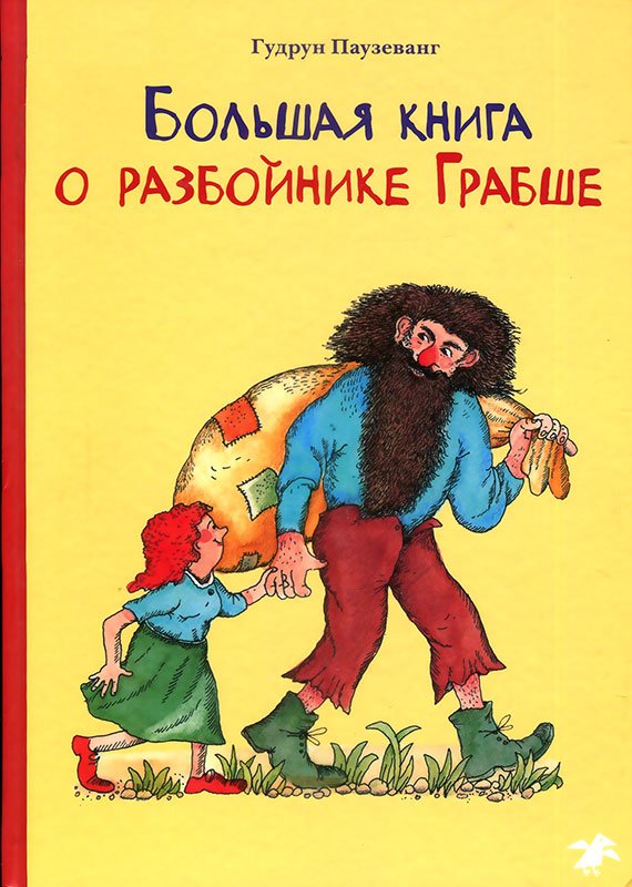 Обложка книги "Большая книга о разбойнике Грабше"