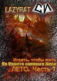 Обложка книги "Лето. Часть 1"