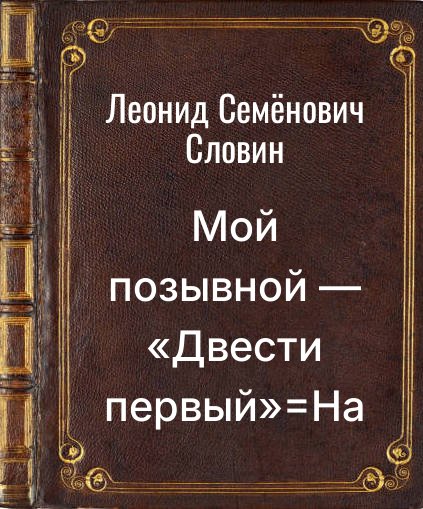 Обложка книги "Мой позывной — «Двести первый»=На восьмом пути"