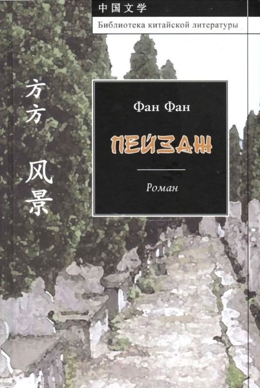 Обложка книги "Пейзаж"