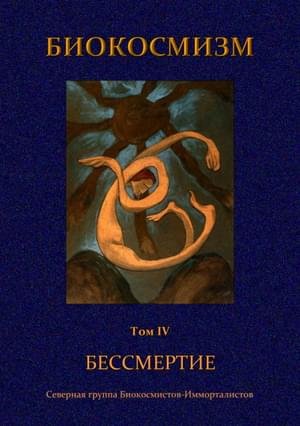 Обложка книги "Бессмертие"