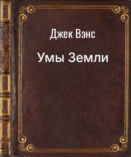 Обложка книги "Умы Земли"