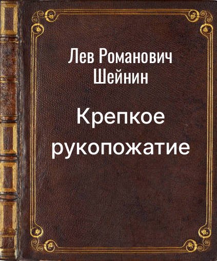 Обложка книги "Крепкое рукопожатие"