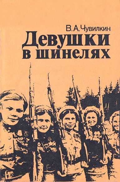 Обложка книги "Девушки в шинелях"