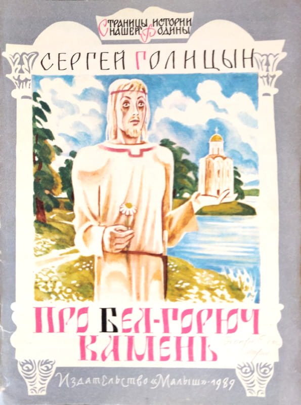 Обложка книги "Про бел-горюч камень"
