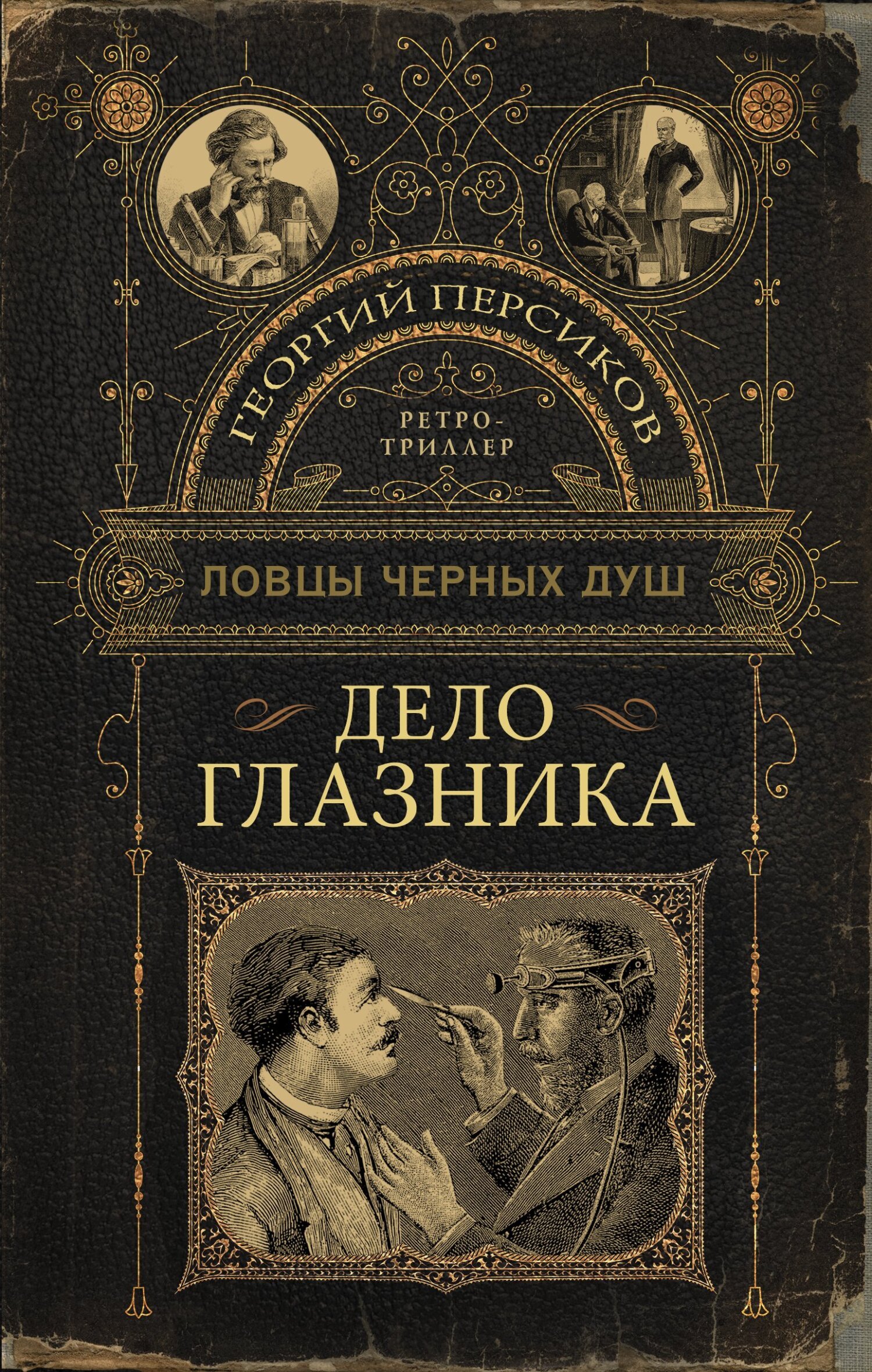 Обложка книги "Дело глазника"